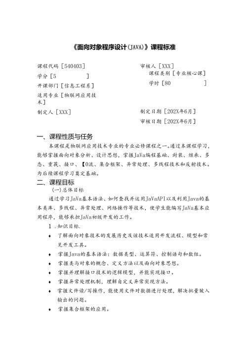 《面向对象程序设计（JAVA）》课程标准.docx