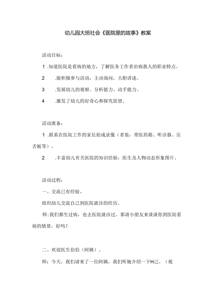 幼儿园大班社会《医院里的故事》教案.docx_第1页