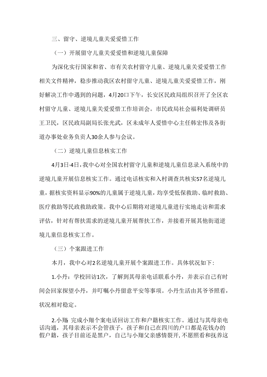 儿童成长援助中心月工作总结.docx_第2页