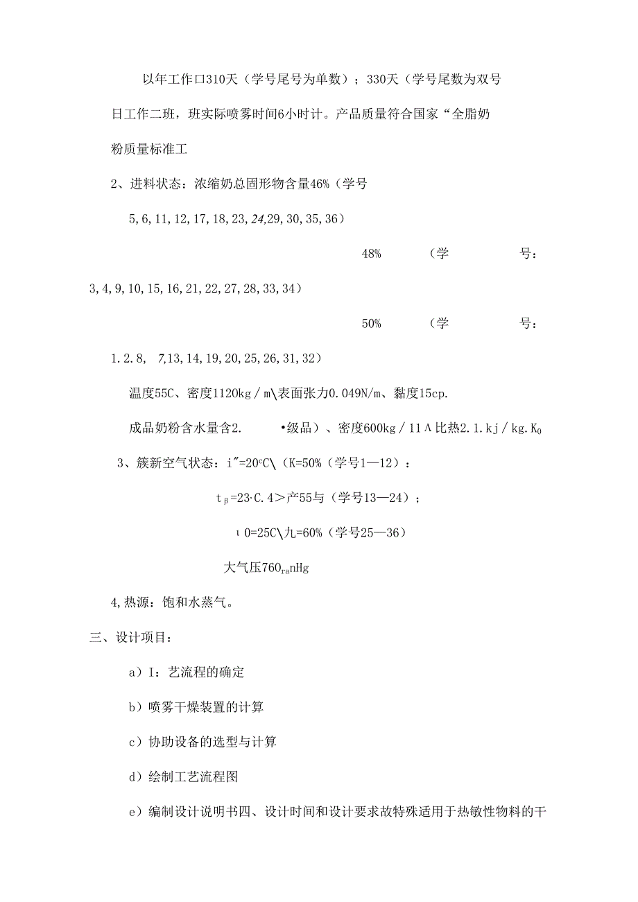 化工原理课程设计(奶粉喷雾干燥).docx_第2页