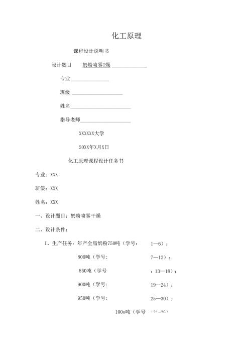 化工原理课程设计(奶粉喷雾干燥).docx
