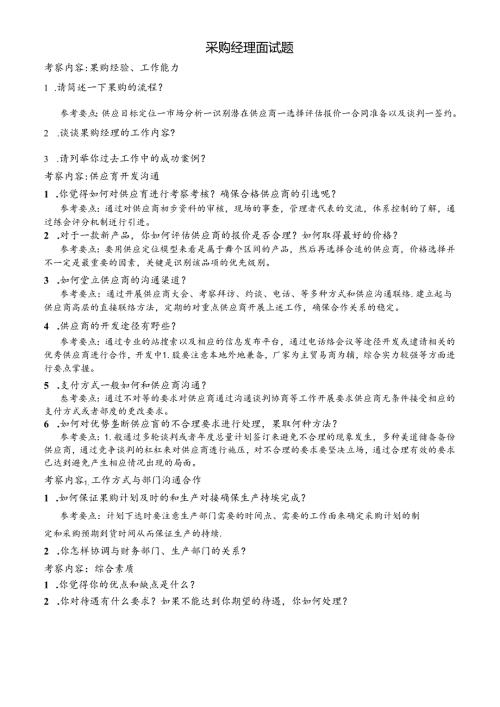 05采购经理面试题考试.docx
