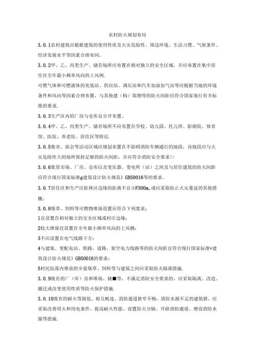 农村防火规划布局.docx