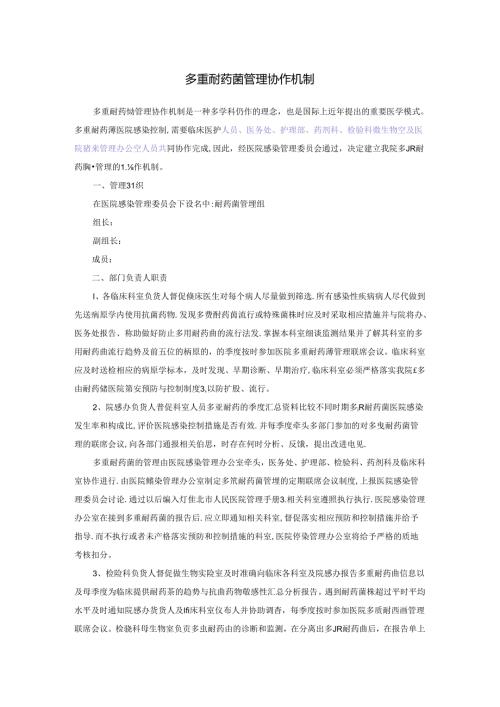多重耐药菌管理协作机制.docx