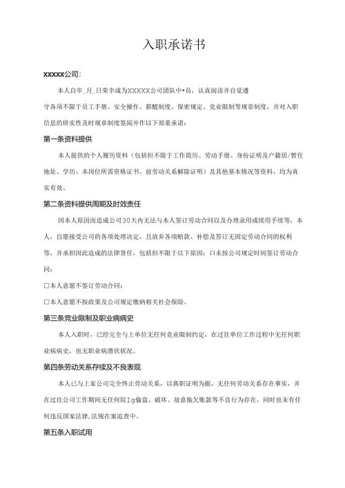 入职承诺书（最新版）.docx