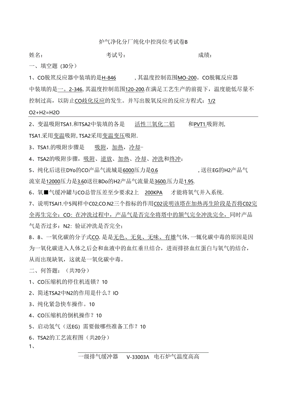 炉气净化分厂纯化中控岗位考试卷B.docx_第1页