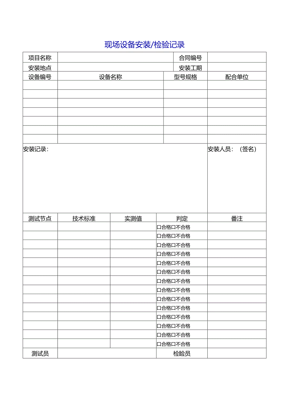 设备安装现场检验记录.docx_第1页