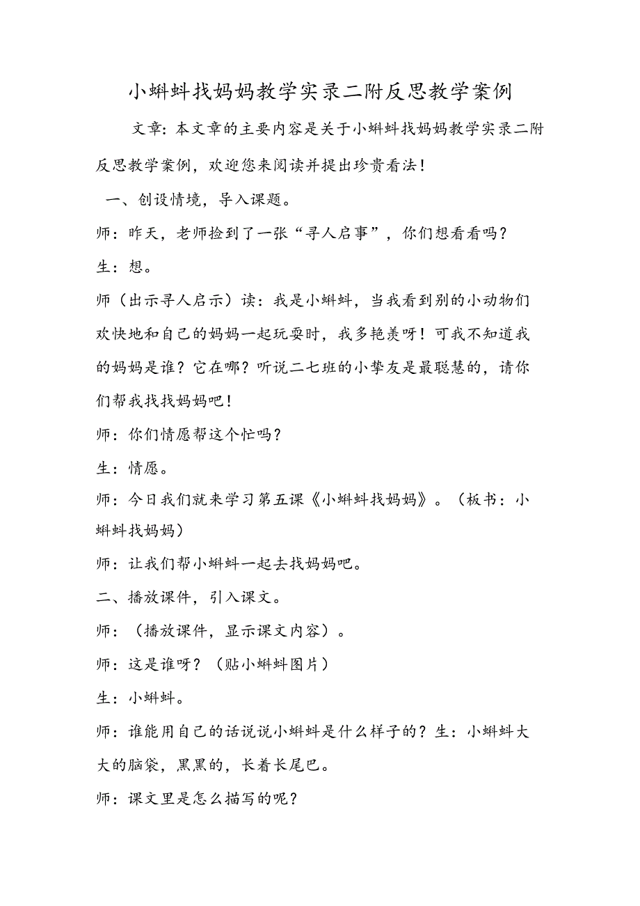 小蝌蚪找妈妈教学实录二附反思教学案例.docx_第1页