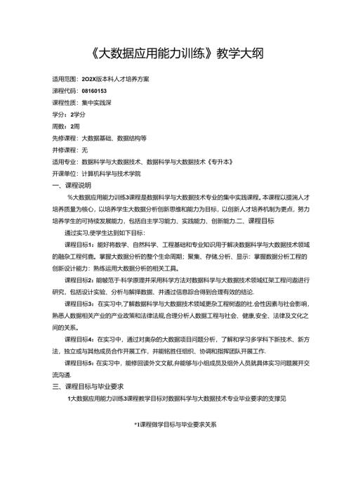《大数据应用能力训练》教学大纲.docx