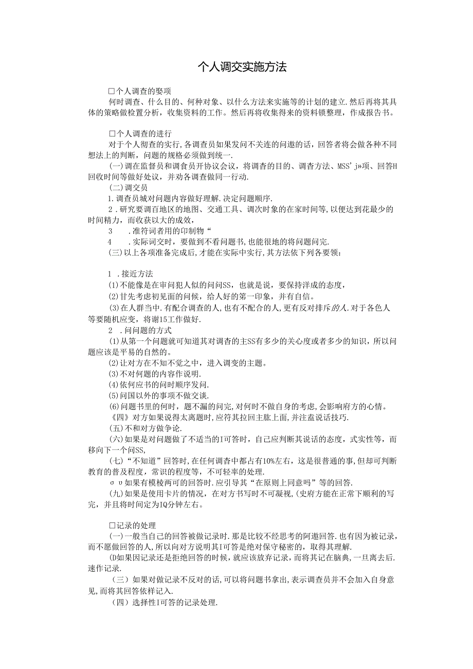 个人调查实施方法模板.docx_第1页