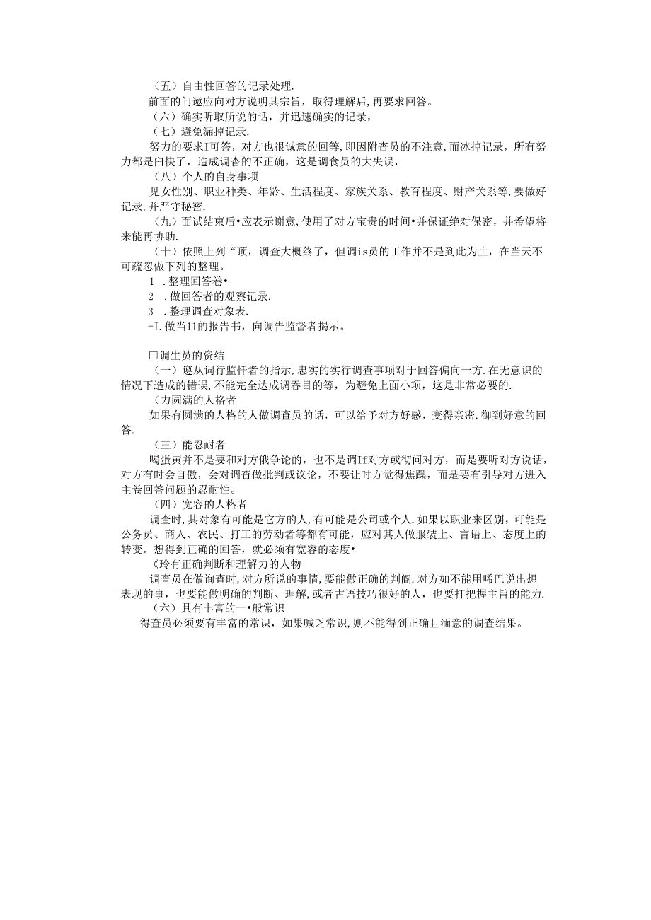 个人调查实施方法模板.docx_第2页