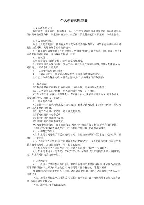 个人调查实施方法模板.docx