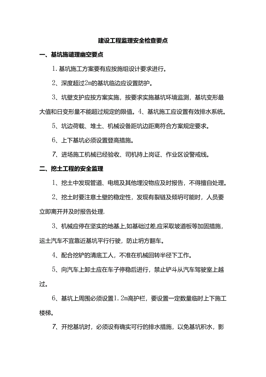 建设工程监理安全检查要点.docx_第1页
