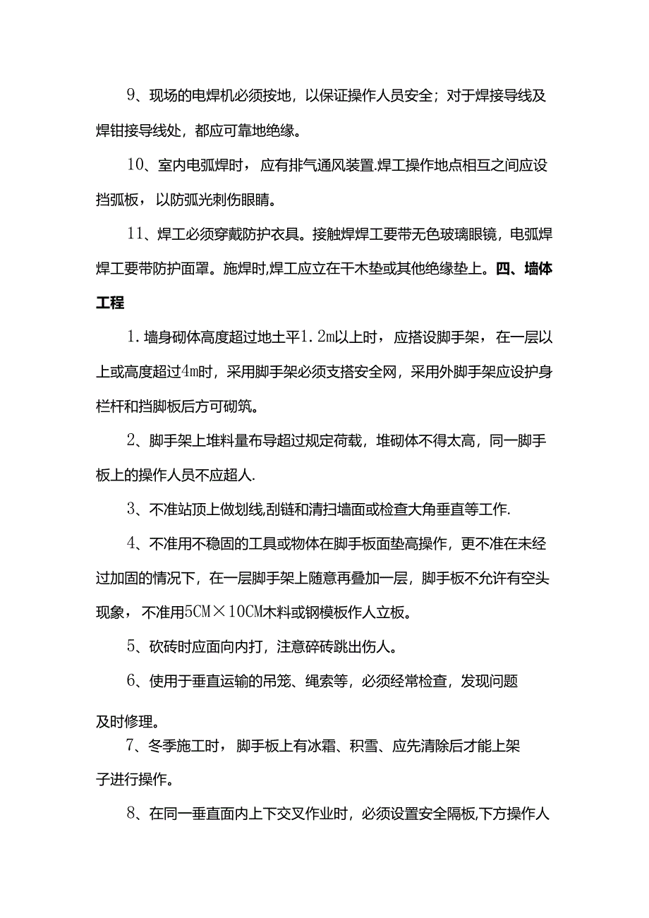 建设工程监理安全检查要点.docx_第3页