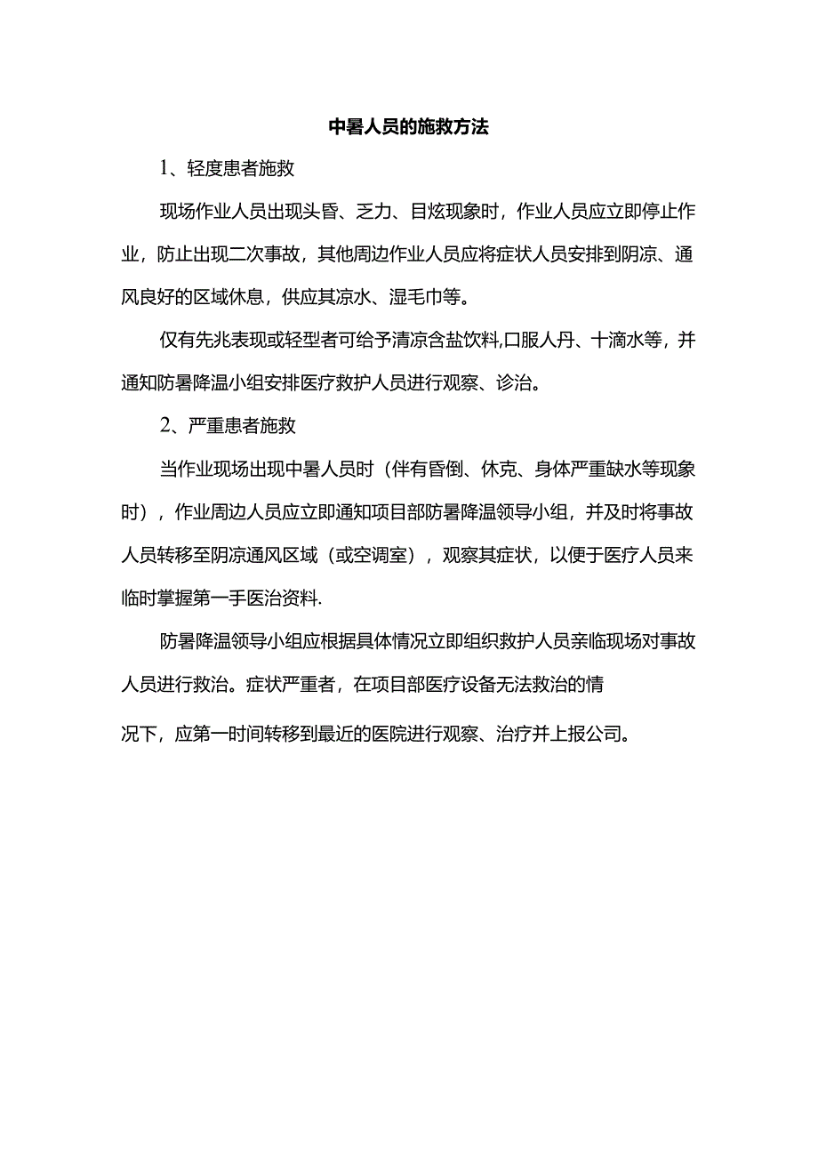 中暑人员的施救方法.docx_第1页