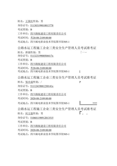 公路水运工程施工企业三类安全生产管理人员考试准考证.docx