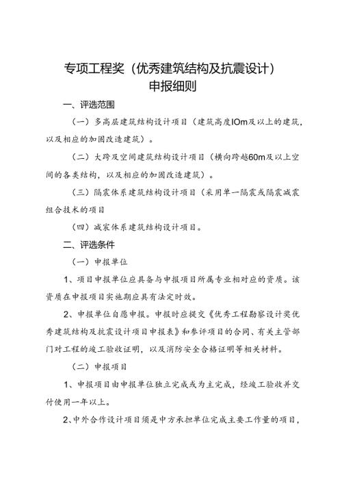 专项工程奖（建筑结构及抗震设计）申报细则.docx