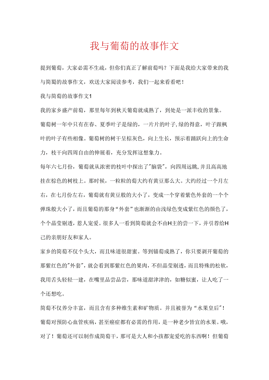 我与葡萄的故事作文.docx_第1页