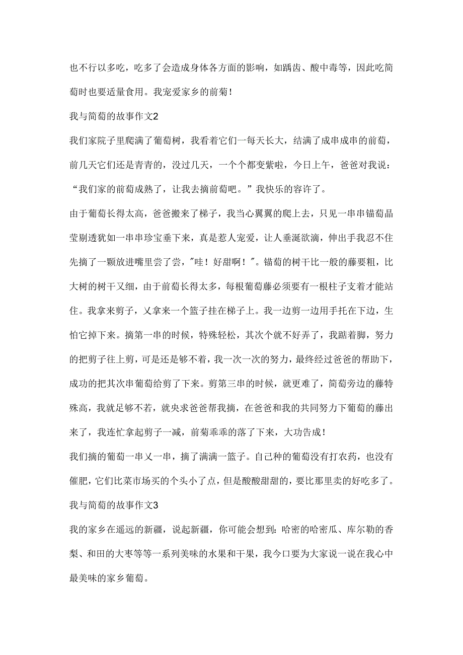 我与葡萄的故事作文.docx_第2页