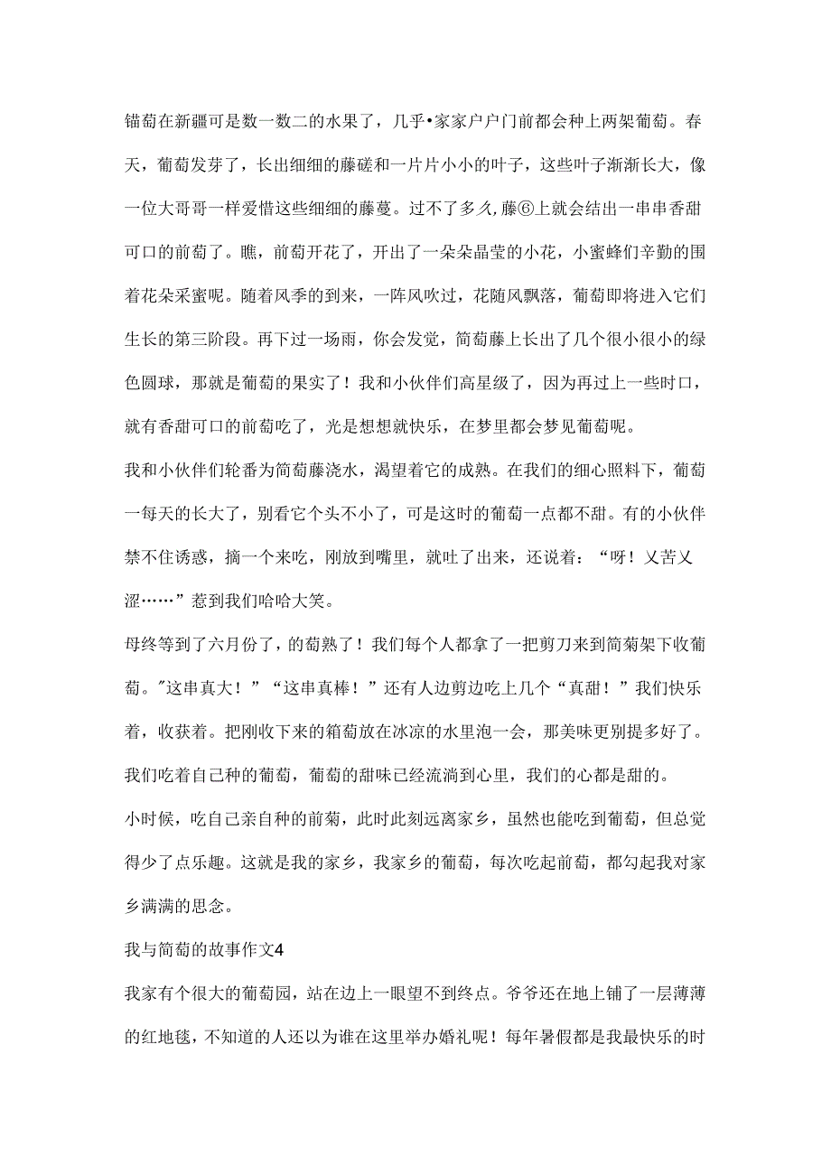 我与葡萄的故事作文.docx_第3页