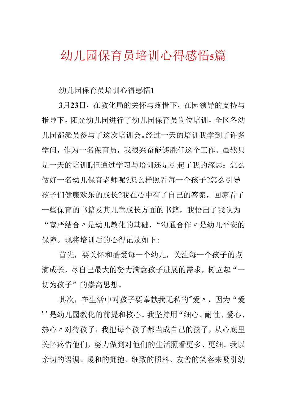 幼儿园保育员培训心得感悟5篇.docx_第1页