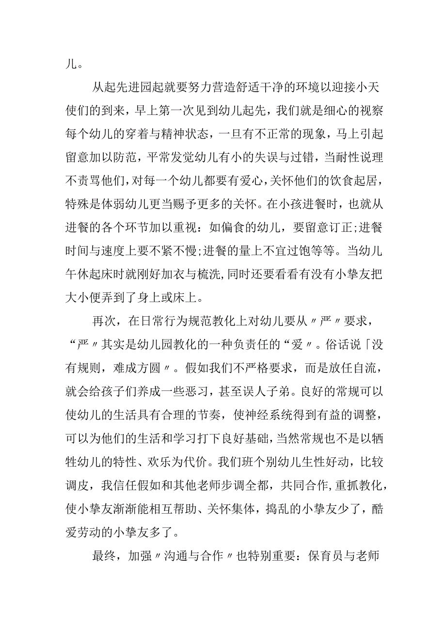 幼儿园保育员培训心得感悟5篇.docx_第2页