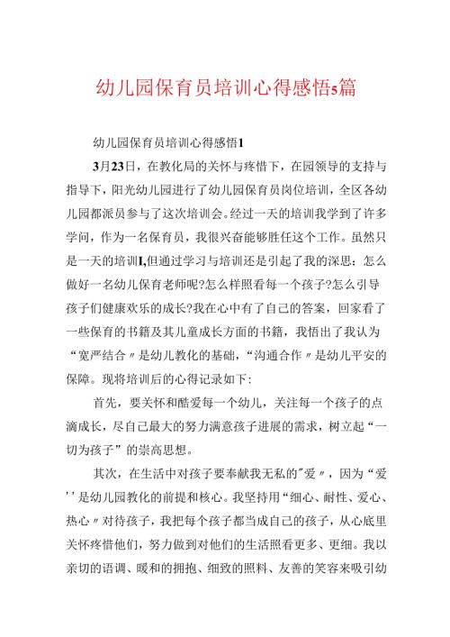 幼儿园保育员培训心得感悟5篇.docx
