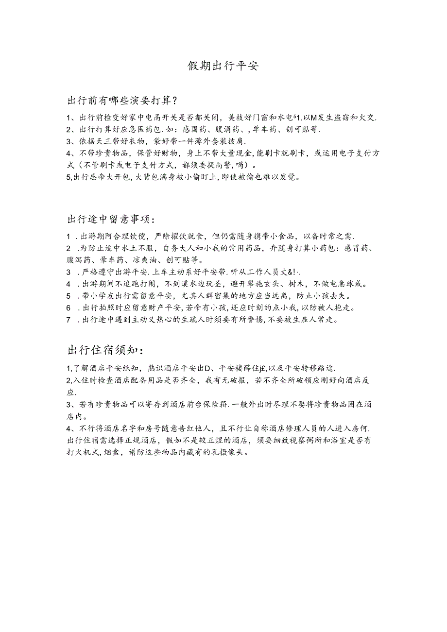 出行安全须知.docx_第1页
