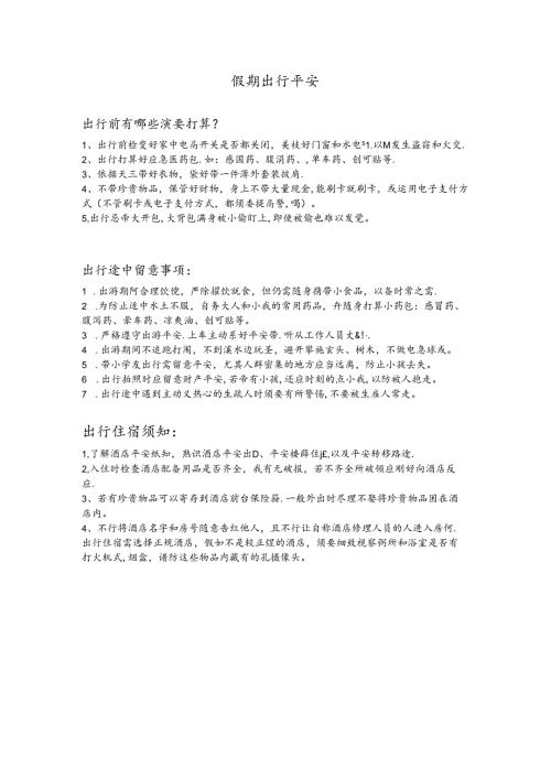 出行安全须知.docx