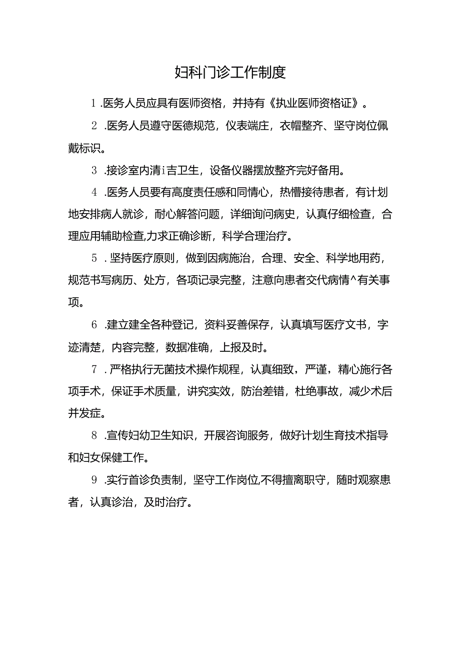 妇科门诊工作制度.docx_第1页