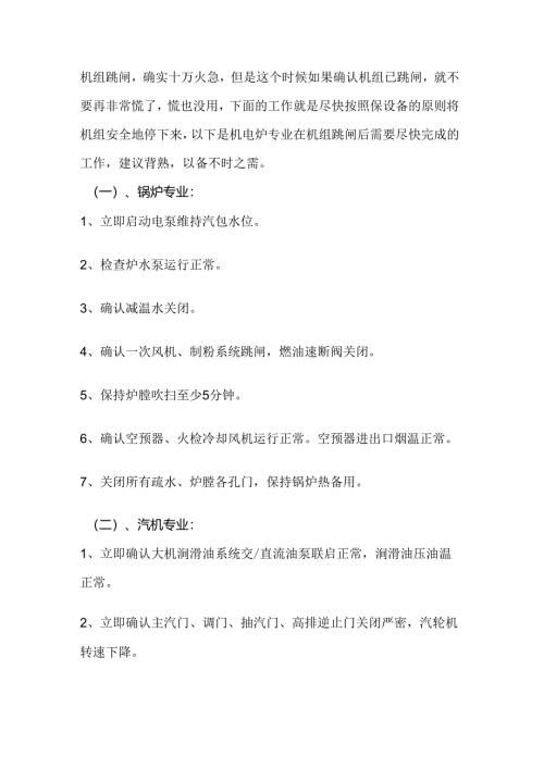 机组跳闸的应急处理措施.docx