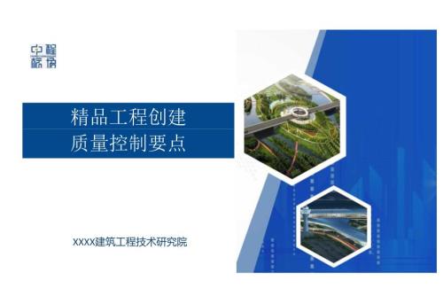 精品工程创建质量控制要点.docx