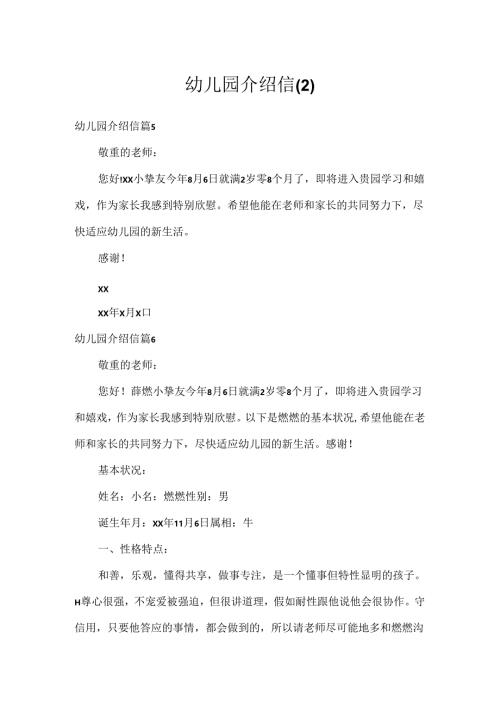 幼儿园介绍信.docx