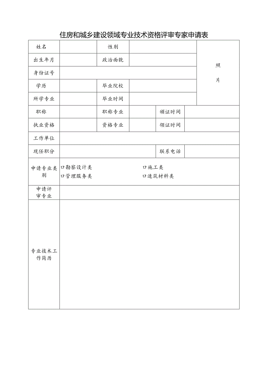 住房和城乡建设领域专业技术资格评审专家申请表.docx_第1页