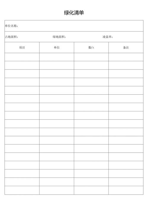 绿 化 清 单-物业管理用表.docx