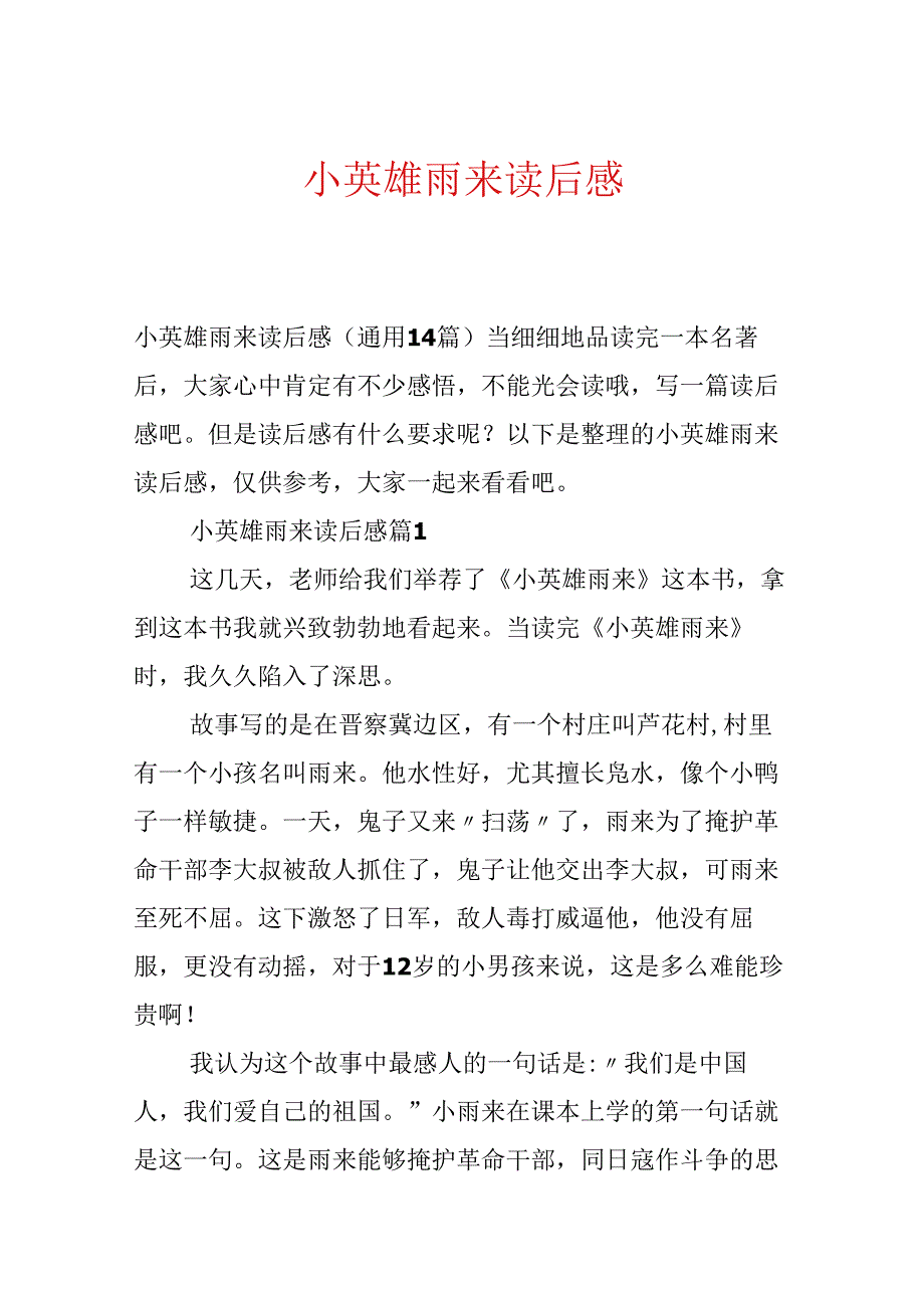 小英雄雨来读后感.docx_第1页