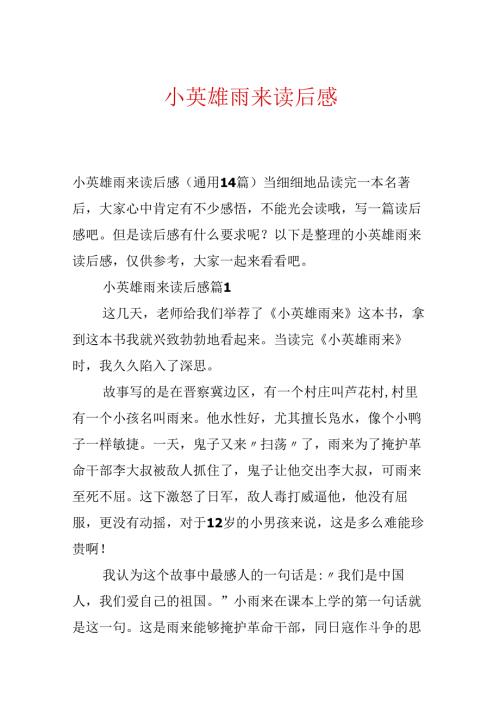小英雄雨来读后感.docx