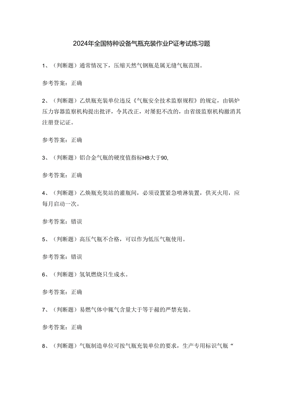2024年全国特种设备气瓶充装作业P证考试练习题.docx_第1页