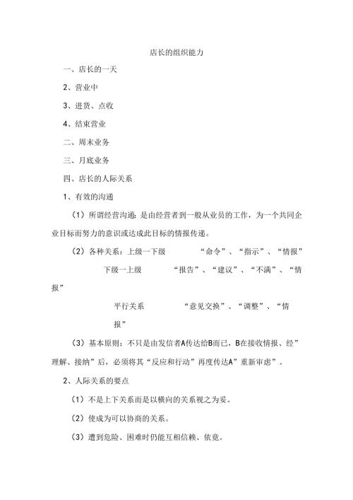 店长的组织能力.docx