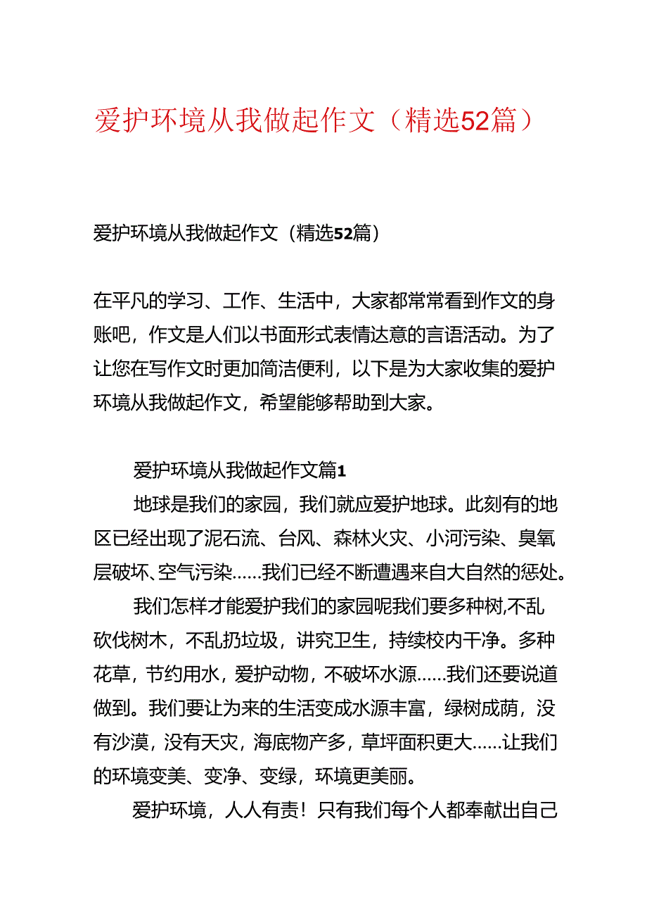 保护环境从我做起作文（精选52篇）.docx_第1页