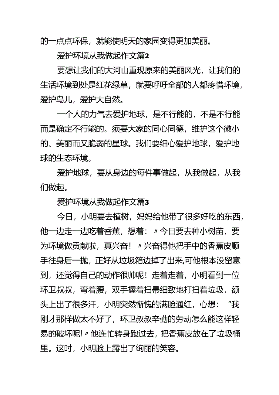 保护环境从我做起作文（精选52篇）.docx_第2页