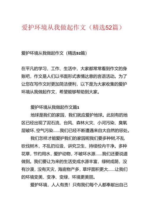 保护环境从我做起作文（精选52篇）.docx
