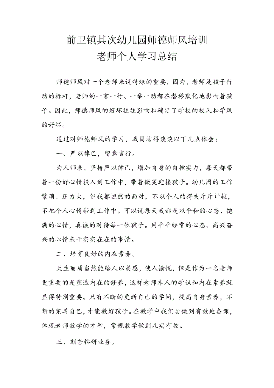 幼儿园教师师德师风培训个人总结.docx_第1页