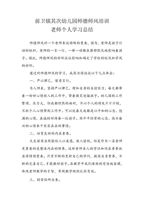 幼儿园教师师德师风培训个人总结.docx