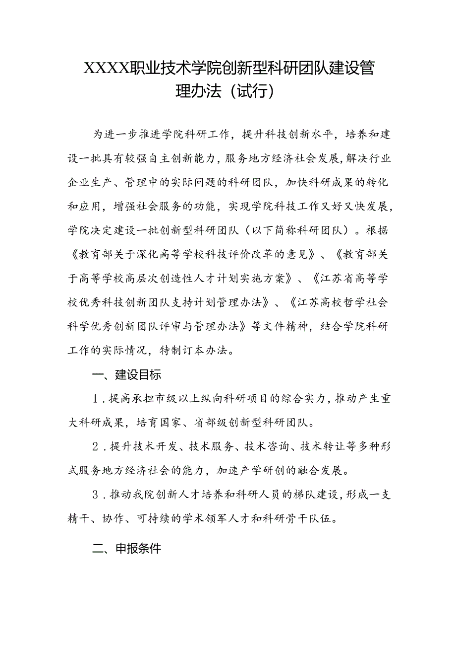 职业技术学院创新型科研团队建设管理办法（试行）.docx_第1页