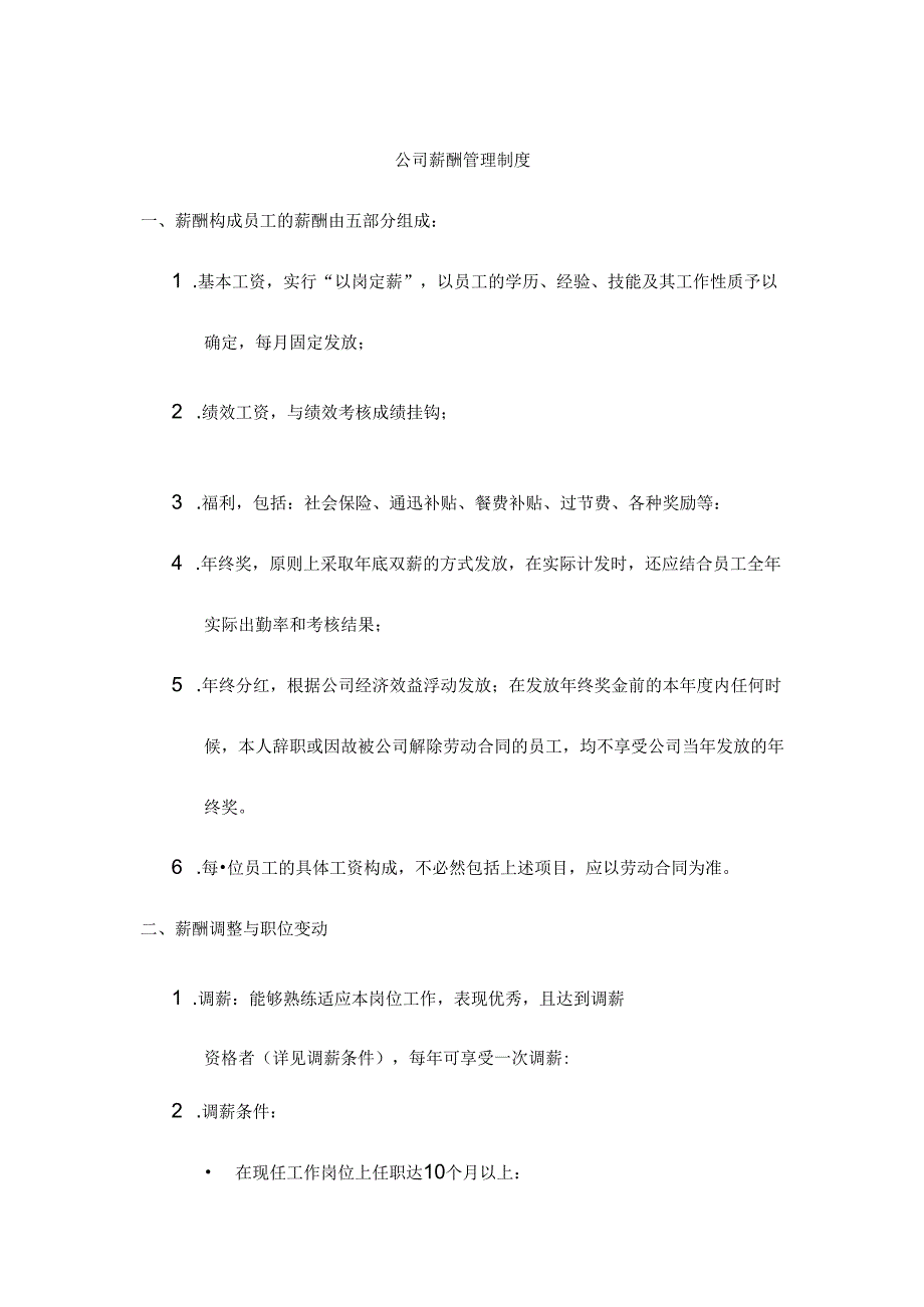 公司薪酬管理制度范文.docx_第1页