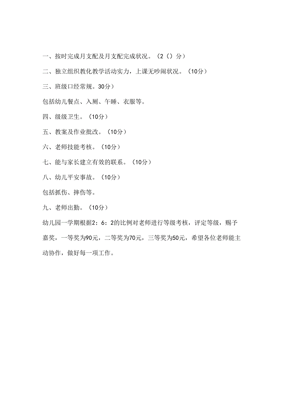 幼儿园教师考核方案、各制度.docx_第1页