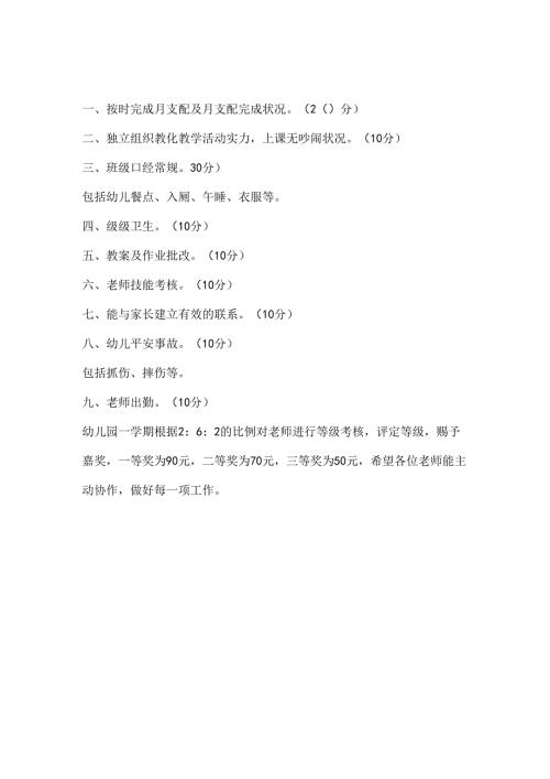 幼儿园教师考核方案、各制度.docx