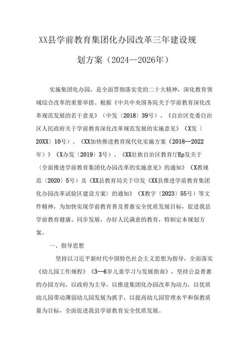 学前教育集团化办园改革三年建设规划方案（2024—2026年）.docx