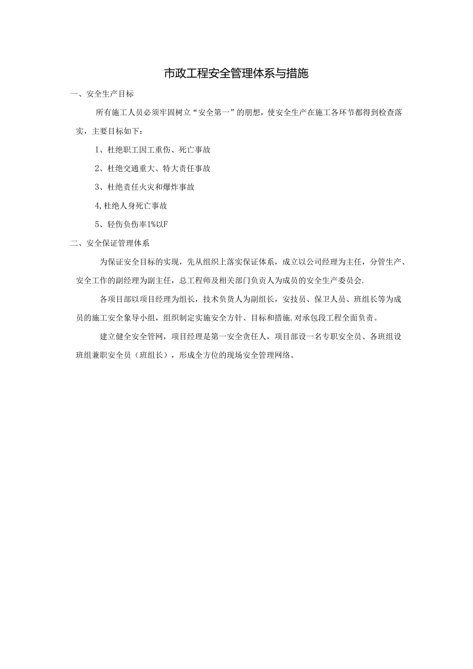 市政工程安全管理体系与措施.docx_第1页